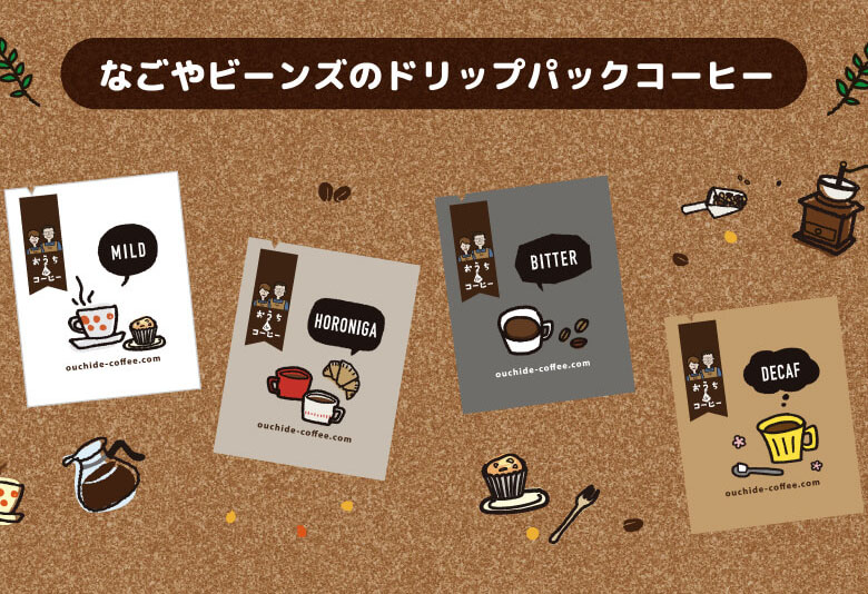 ドリップパックコーヒー