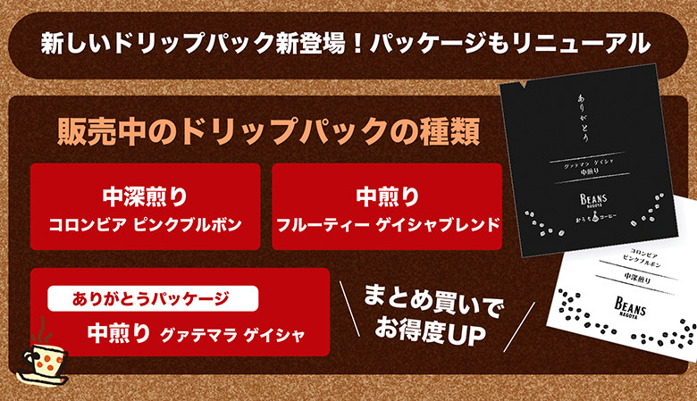 ドリップパックコーヒー