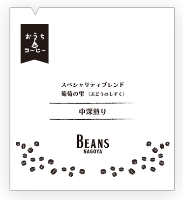 ドリップパックコーヒー スペシャリティーブレンド 葡萄の雫（ぶどうのしずく） 中深煎り