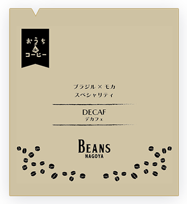 デカフェ ブラジル×モカ スペシャリティ