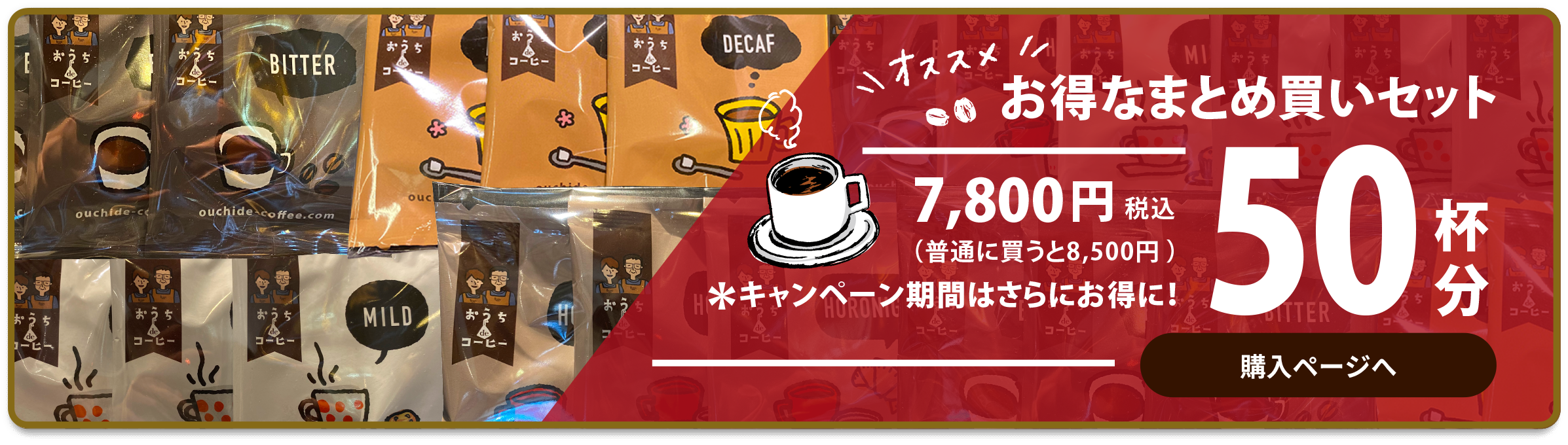 オススメお得なまとめ買いセットドリップパックコーヒー通常　8,500円　→　7,800円50杯分購入ページへ