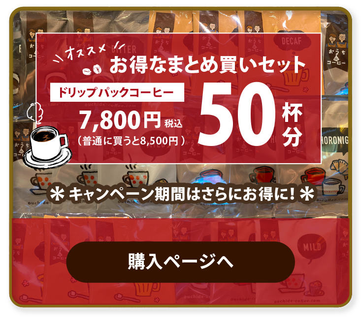 オススメお得なまとめ買いセットドリップパックコーヒー通常　8,500円　→　7,800円50杯分購入ページへ